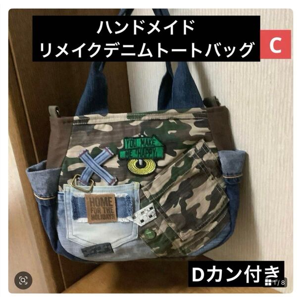 ハンドメイド リメイクデニム トートバッグ Dカン付き C