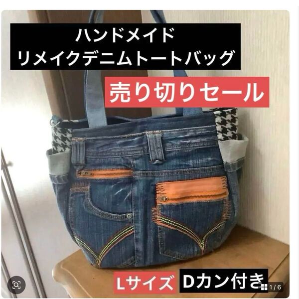ハンドメイド Dカン付きトートバッグ リメイクデニムx千鳥柄 Lサイズ