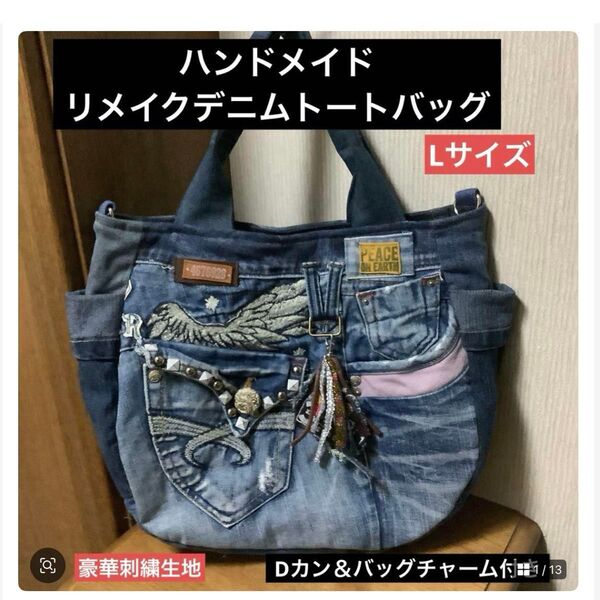 ハンドメイド リメイクデニム トートバッグ Dカン&バッグチャーム付き Lサイズ