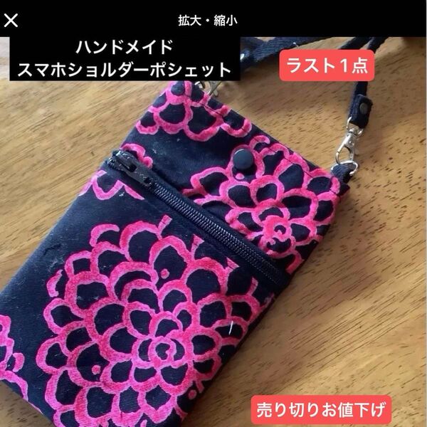 ハンドメイド スマホショルダーポシェット ダリア柄