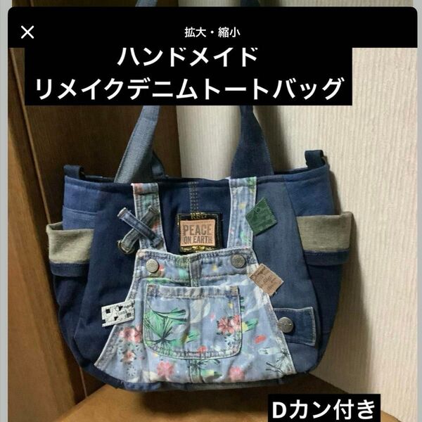 ハンドメイド リメイクデニム トートバッグ Dカン付き