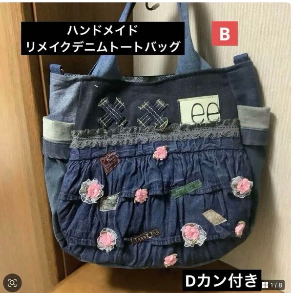 ハンドメイド リメイクデニム トートバッグ Dカン付き フリル Lサイズ B