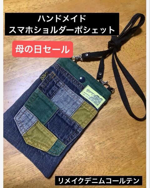 ハンドメイド スマホショルダーポシェット リメイクデニムxコールテン