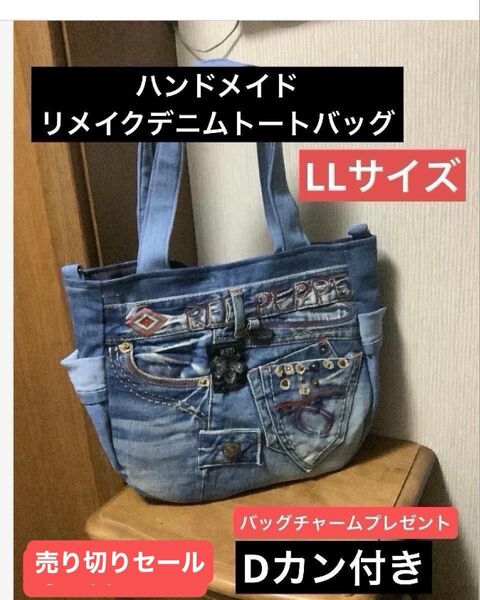 ハンドメイド Dカン付きトートバッグ リメイクデニム LLサイズ