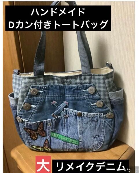 ハンドメイド Dカン付きトートバッグ リメイクデニム 大