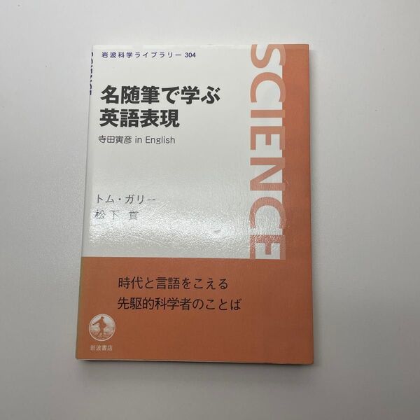名随筆で学ぶ英語表現 寺田寅彦in English 寺田寅彦/〔原著〕 トム・ガリー/著 松下貢/著