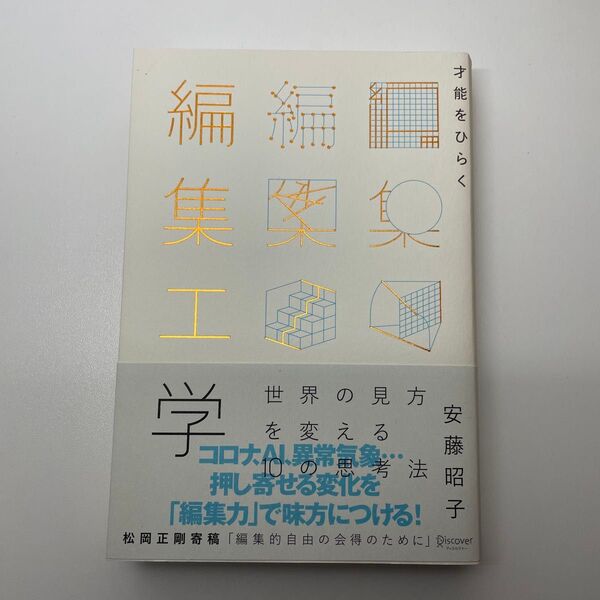 才能をひらく編集工学 世界の見方を変える10の思考法 安藤昭子/〔著〕