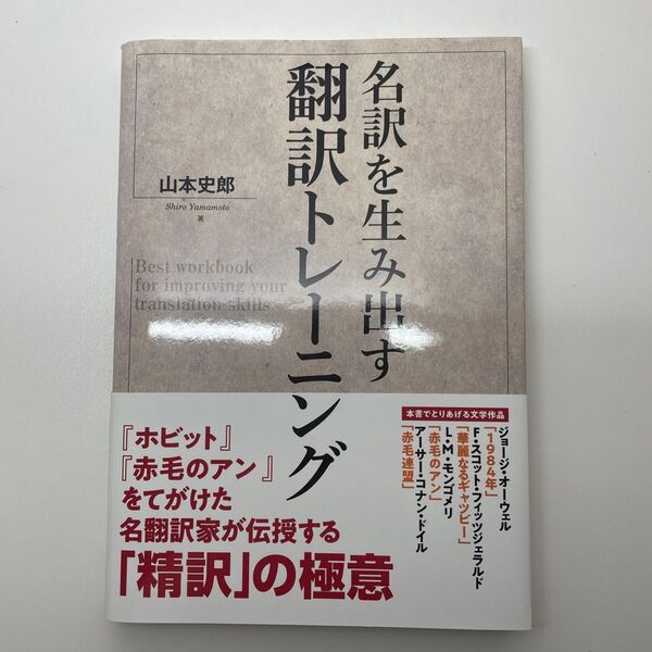 名訳を生み出す翻訳トレーニング 山本史郎/著