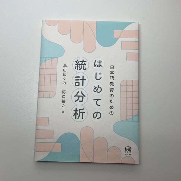 日本語教育のためのはじめての統計分析 島田めぐみ/著 野口裕之/著