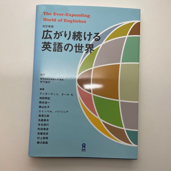 広がり続ける英語の世界 改訂新版 竹下 裕子 編著 アンダーウッド 他