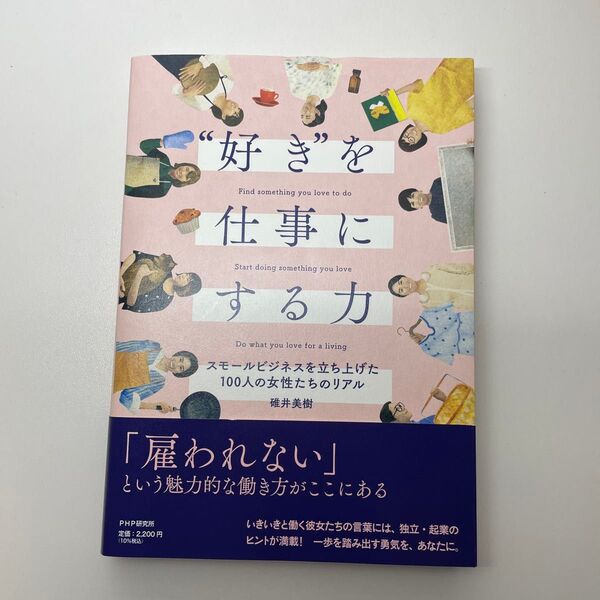 "好き"を仕事にする力 スモールビジネスを立ち上げた100人の女性たちのリアル 碓井美樹著