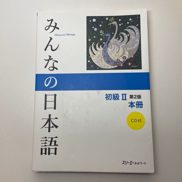 みんなの日本語初級2本冊 (みんなの日本語) (第2版) スリーエーネットワーク/編著