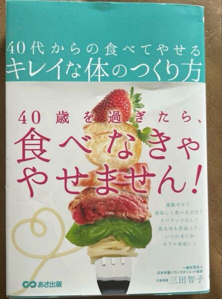 40代からの食べてやせるキレイな体のつくり方