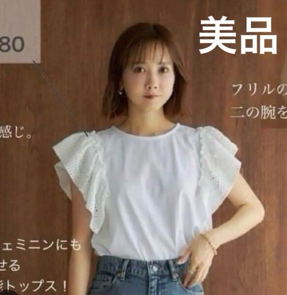 田中里奈 半袖フリルブラウス ホワイト M