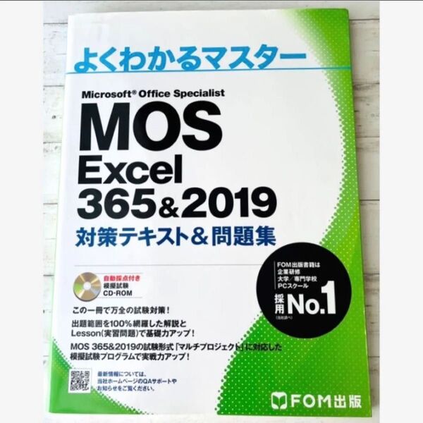 FOM出版/よくわかるマスター マイクロソフト オフィス『MOS Excel 365&2019』対策テキスト&問題集スペシャリスト