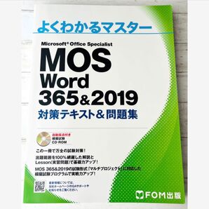 MOS Word 365&2019 対策テキスト&問題集 よくわかるマスター