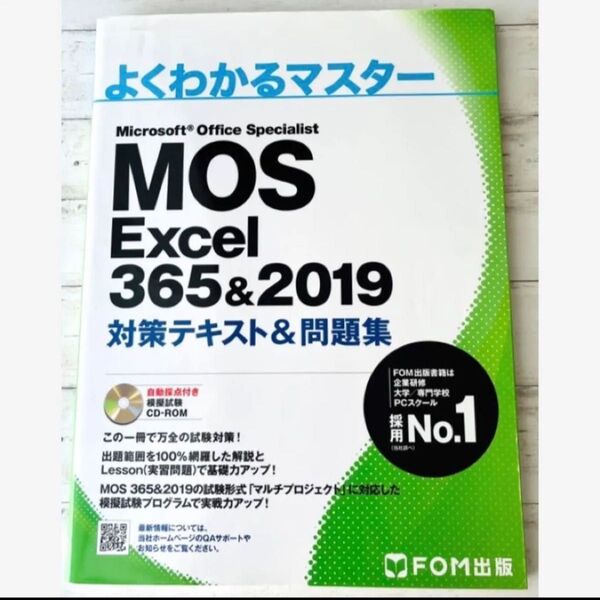 FOM出版/よくわかるマスター マイクロソフト オフィス『MOS Excel 365&2019』対策テキスト&問題集スペシャリスト