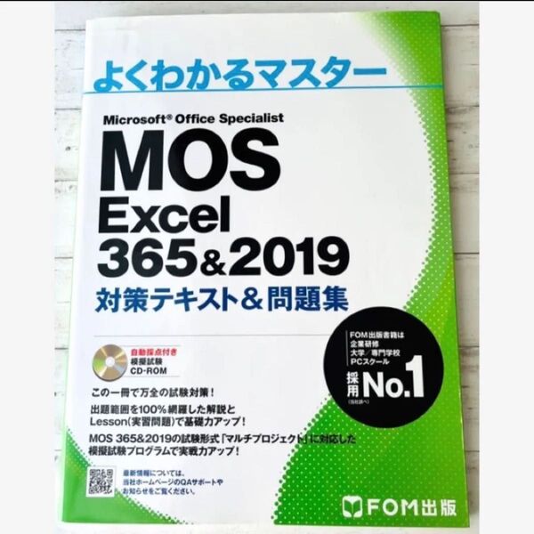 FOM出版/よくわかるマスター マイクロソフト オフィス『MOS Excel 365&2019』対策テキスト&問題集スペシャリスト