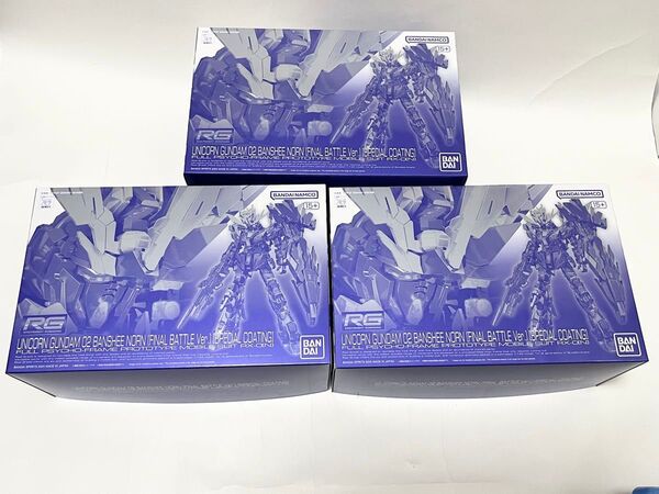 RG ユニコーンガンダム2号機 バンシィ・ノルン 最終決戦仕様 スペシャルコーティング プレミアムバンダイ限定 ガンプラ 未組立