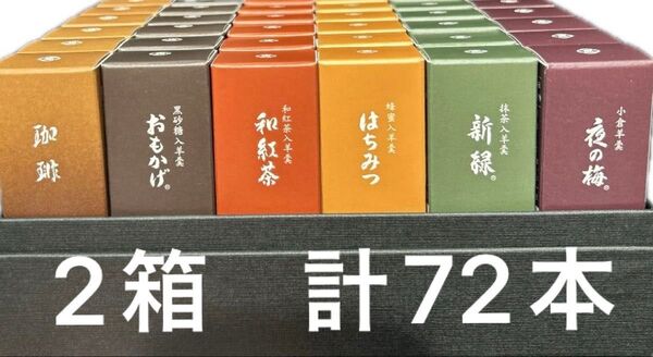 とらや 小形羊羹72本 限定珈琲入り