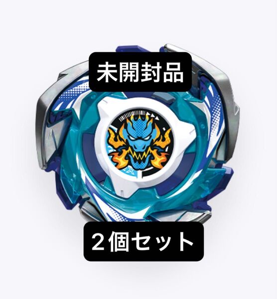ベイブレードX 【ブレード単品】【新品未開封】ドランブレイブ S 2個セット