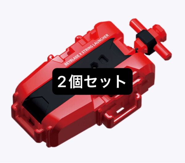 ベイブレードX 【新品未開封】 ストリングランチャー レッド 2個セット