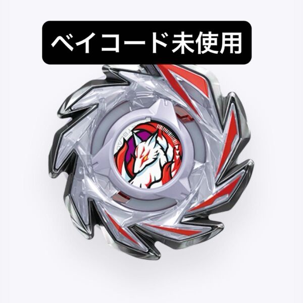 ベイブレードX 【ベイコード未使用】【黒袋未開封】CX-06 フォックスブラッシュ J 9-70 GR