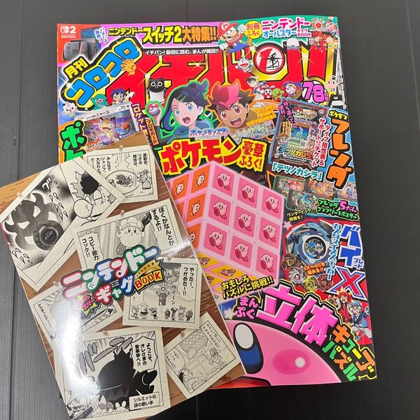 【即日発送】【付録無し】【未読品】コロコロイチバン 2025年 7・8月号 小学館 コロコロコミック イチバン