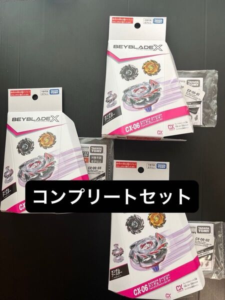 ベイブレードX 【ベイコード未使用】【黒袋未開封品】CX-06 フォックスブラッシュ コンプセット