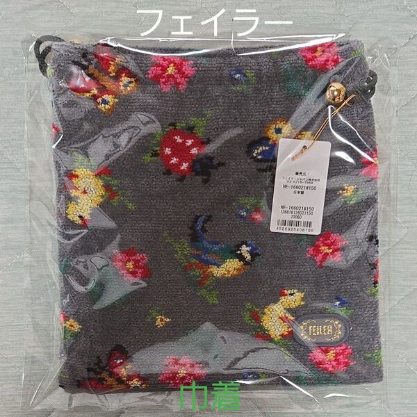 新品未開封◇フェイラー・ハイジ・巾着◇グレー