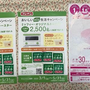 フジパン応募券14点、ヤマザキ春のパンまつり応募シール2.5点