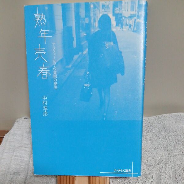 熟年売春 アラフォー女子の貧困の現実 (ナックルズ選書) 中村淳彦/著