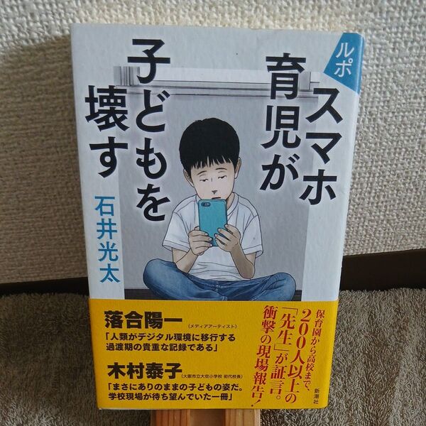 ルポスマホ育児が子どもを壊す 石井光太/著