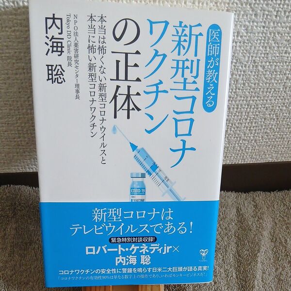 医師が教える新型コロナワクチンの正体 本当は怖くない新型コロナウイルスと本当に怖い新型コロナワクチン 内海聡/著