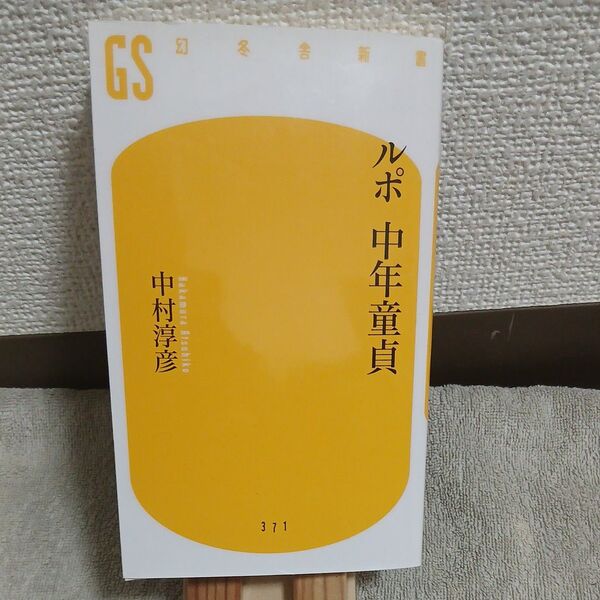 ルポ中年童貞 (幻冬舎新書 な-12-2) 中村淳彦/著