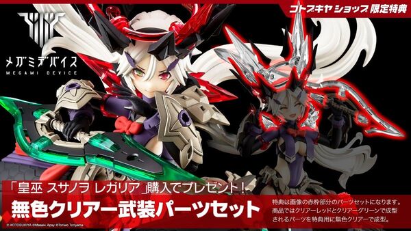 メガミデバイス 皇巫スサノヲ レガリア用 無色クリアー武装パーツセット コトブキヤショップ限定特典