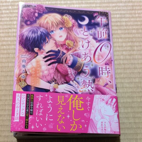 午前0時、とけあう熱 カラダが覚えてる運命のシンデレラ 2 (Clair TLcomics) 由葵るゆ/著