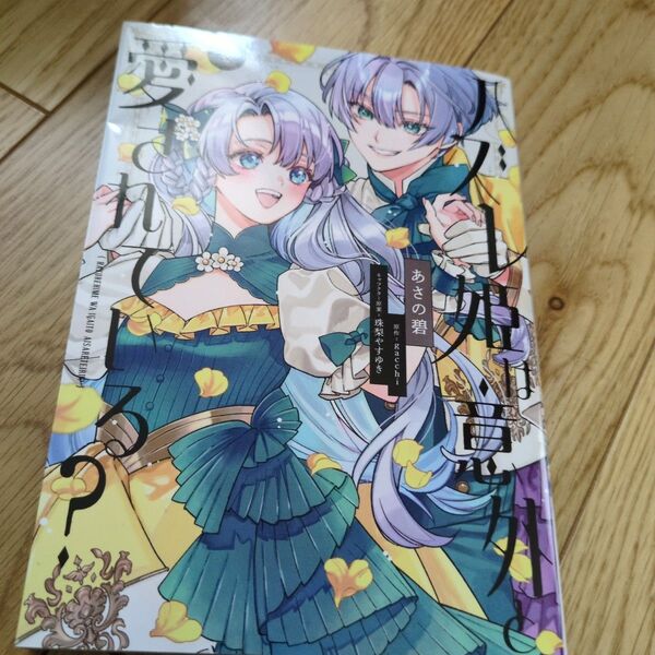 ハズレ姫は意外と愛されている? 2 (フロースコミック) あさの碧/著 gacchi/原作 珠梨やすゆき/キャラクター原案