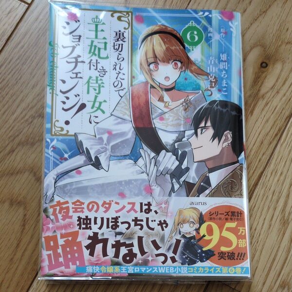 裏切られたので、王妃付き侍女にジョブ 6 (マッグガーデンコミックスアヴァルスシリー) 雉間ちまこ