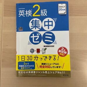 CD付DAILY20日間 英検2級 集中ゼミ 新試験対応版 (旺文社英検書)
