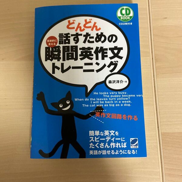 どんどん話すための瞬間英作文トレーニング CD付き