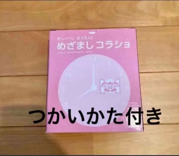 めざましコラショ 目覚ましコラショ 英語 おしゃべり ベネッセ 1年生 年長 時計練習 チャレンジ1年生 チャレンジ1ねんせい