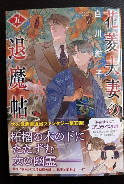 花菱夫妻の退魔帖 5 (光文社文庫 Cし54-5 光文社キャラクター文庫) 白川紺子/著