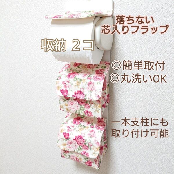 サニタリー収納 2コタイプ トイレットペーパーホルダーカバー ☆ ロココ調ローズガーデン×アイボリー 薔薇 ばら バラ ポケット