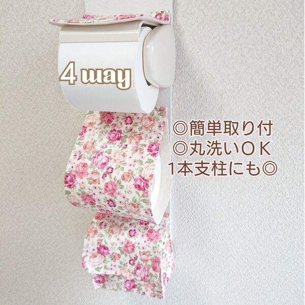 ロココ調ローズカーペット × アイボリー 4way小物入れ付きトイレットペーパーホルダーカバー 厚巻き バラ 薔薇 ローズ 洋風