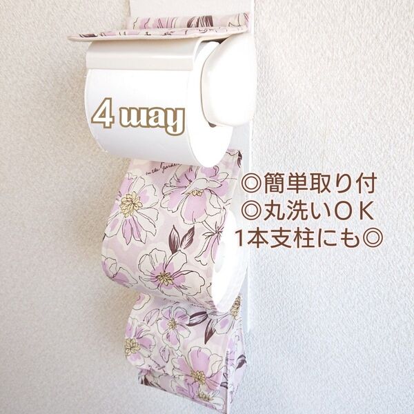 グロウフラワー ミストピンク×くすみピンク 4way小物入れ付きトイレットペーパーホルダーカバー 厚巻き ポケット付き 北欧花柄