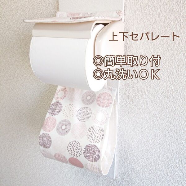 北欧サークル アイボリー×くすみピンク ニュアンスカラー トイレットペーパーホルダーカバー 厚巻き 北欧風 北欧柄 シンプル