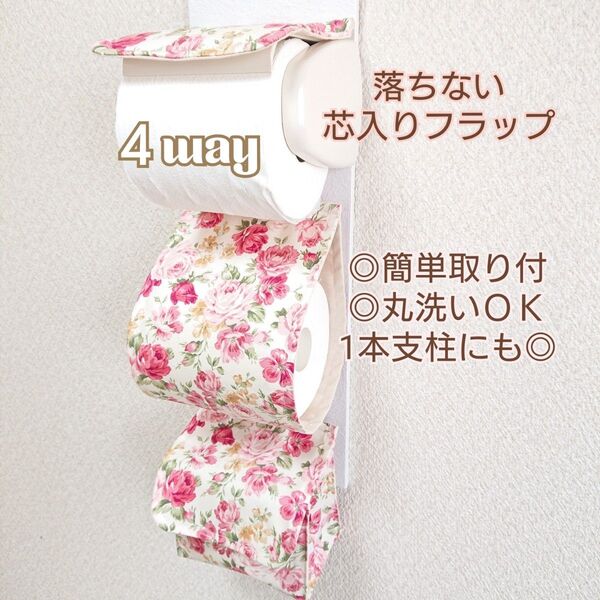 ロココ調 ローズガーデン×アイボリー 4way小物入れ付きトイレットペーパーホルダーカバー 厚巻き バラ 薔薇 洋風 ポケット付き