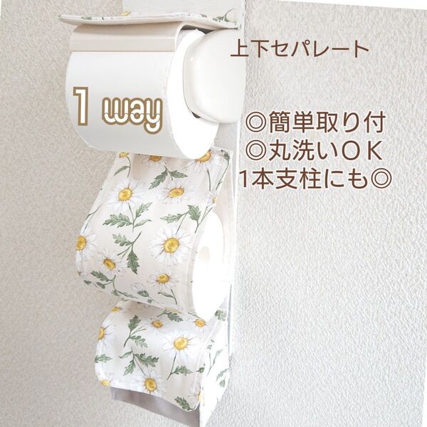 再販不可 北欧デイジー×淡いベージュ 1way トイレットペーパーホルダーカバー サニタリー収納付き ポケット付き 厚巻き 花柄