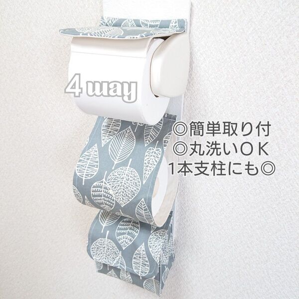 北欧リーフ×グレー 4way小物入れ付きトイレットペーパーホルダーカバー 厚巻き 北欧風 北欧柄 ポケット付き シンプル